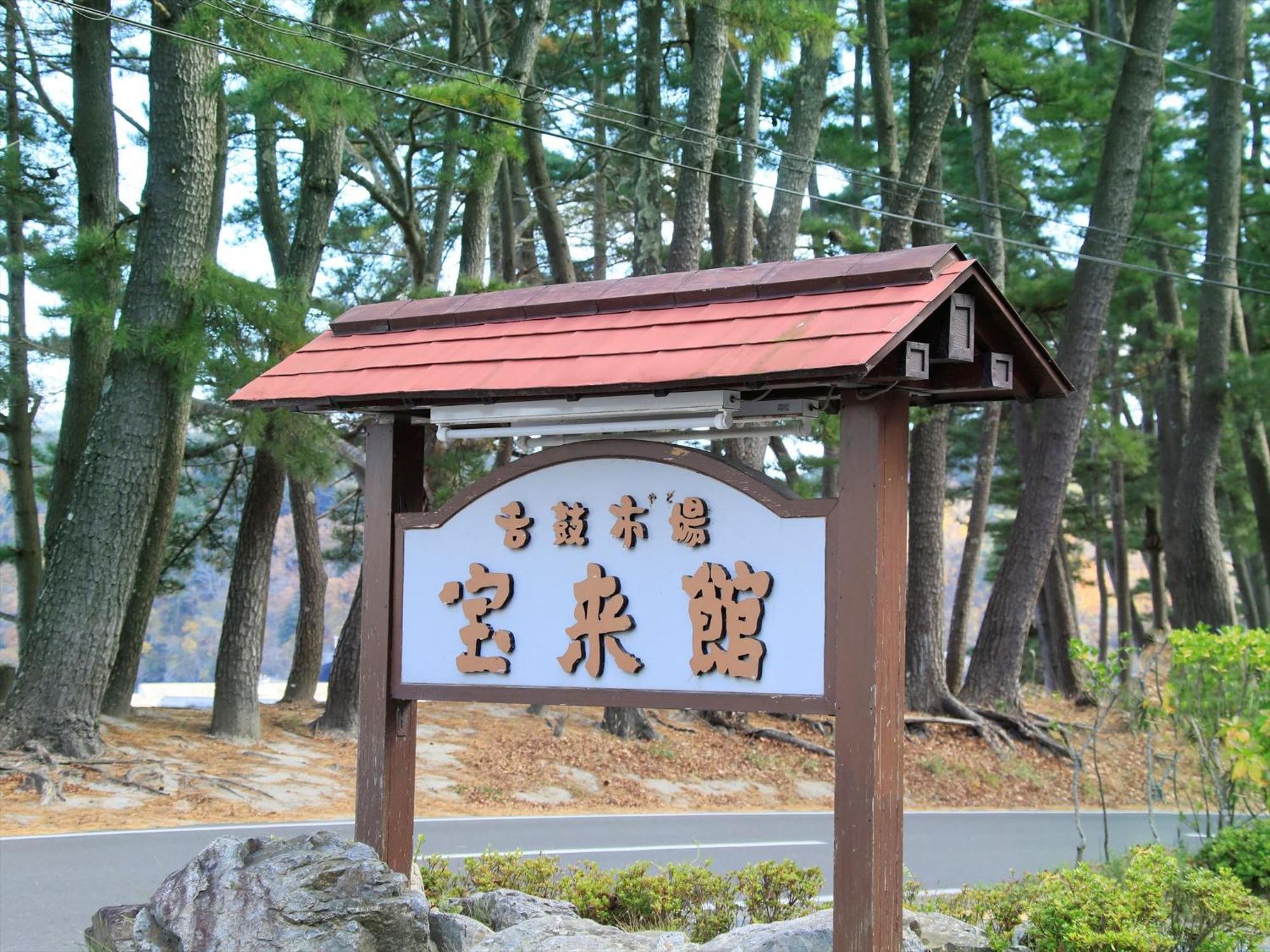 Hamabeno Ryouriyado Houraikan Kamaishi ภายนอก รูปภาพ